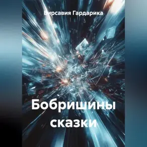 Бобришины сказки