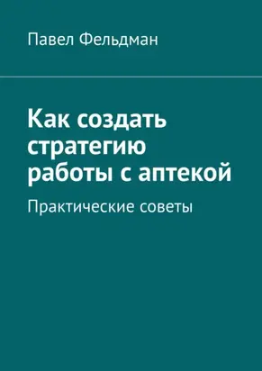 Как создать стратегию работы с аптекой