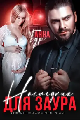 Наследник для Заура