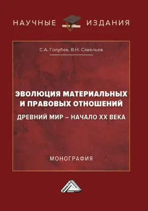 Эволюция материальных и правовых отношений: Древний мир – начало XX века