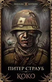 Коко [litres с оптимизированной обложкой]