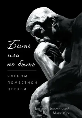 Быть или не быть членом поместной церкви