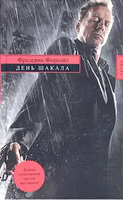 День Шакала