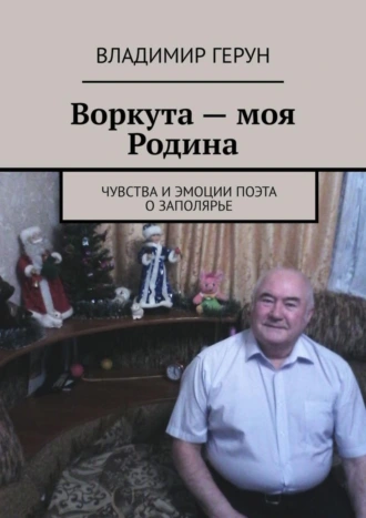 Воркута – моя Родина. Чувства и эмоции поэта о Заполярье