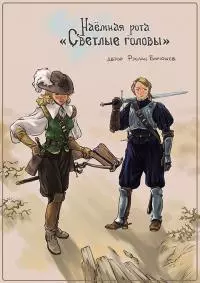 Наёмная рота «Светлые головы» [Истории 1-3]