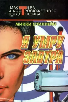 Я умру завтра (сборник)