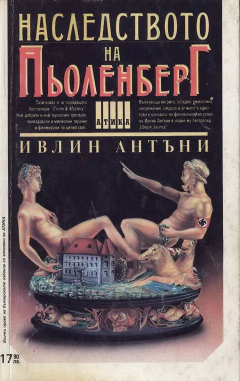 Наследството на Пьоленберг