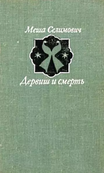 Дервиш и смерть