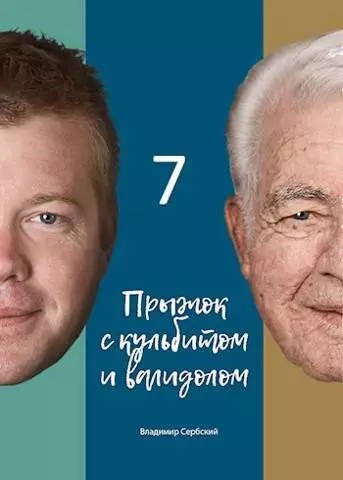 Седьмой прыжок с кульбитом