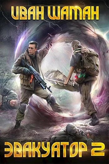 Эвакуатор 2 [СИ]