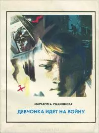 Девчонка идет на войну