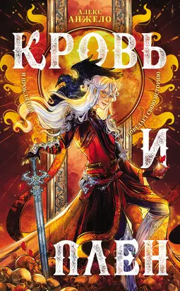 Кровь и Плен [litres]