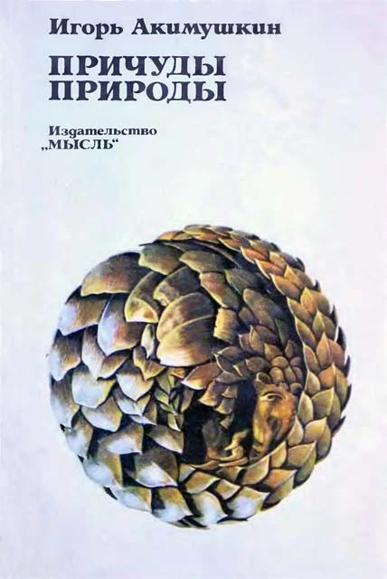 Причуды природы