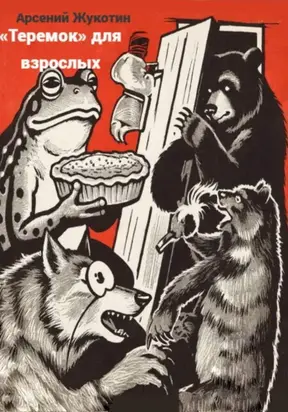 Несказочная библиотека. Книга 2