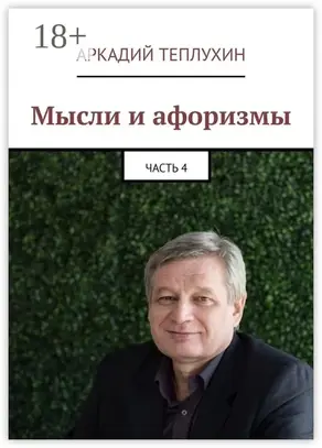 Мысли и афоризмы. Часть 4