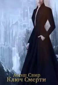 Ключ Смерти [СИ]