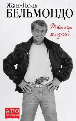 Тысяча жизней