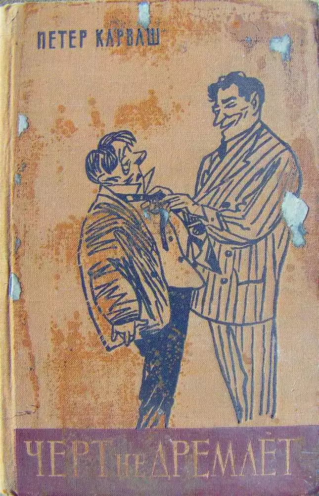 Чёрт не дремлет (сборник)