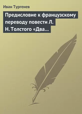 Предисловие к французскому переводу повести Л. Н. Толстого «Два гусара»