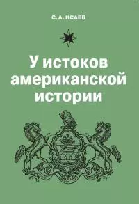 У истоков американской истории. V. Квакерство, Уильям Пенн и основание колонии Пенсильвания. 1681-1701