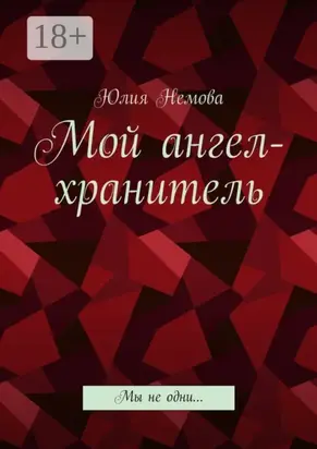 Мой ангел-хранитель. Мы не одни…