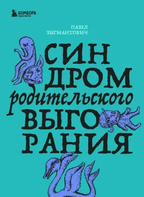 Синдром родительского выгорания