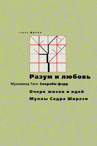 Разум и любовь. Очерк жизни и идей Муллы Садры Ширази