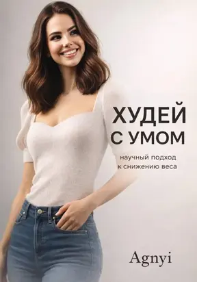 Худеть с умом: научный подход к снижению веса