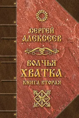 Волчья хватка. Книга вторая