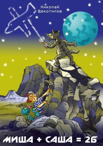 Миша + Саша = 2Б. Веселые сказки для детей и взрослых