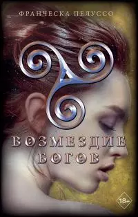 Возмездие богов [litres]