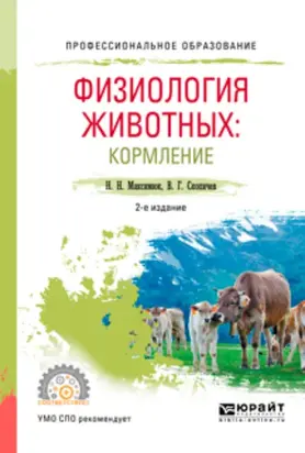Физиология животных: кормление 2-е изд., испр. и доп. Учебное пособие для СПО