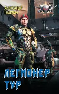 Легионер Тур [litres]