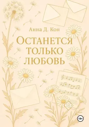 Останется только любовь