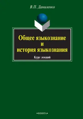 Общее языкознание и история языкознания. Курс лекций