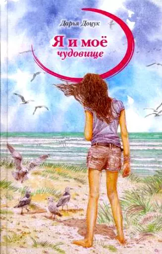 Я и моё чудовище