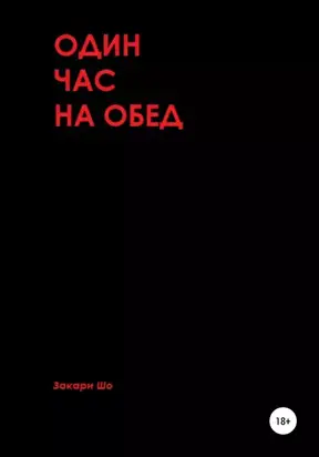 Один час на обед
