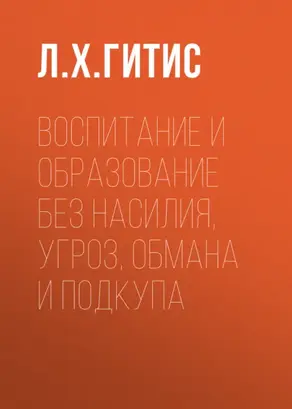 Воспитание и образование без насилия, угроз, обмана и подкупа