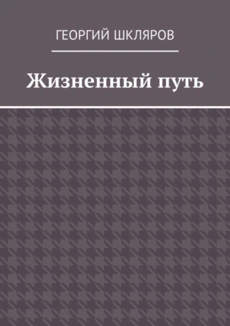 Жизненный путь