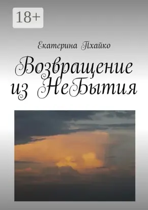 Возвращение из небытия. Повесть