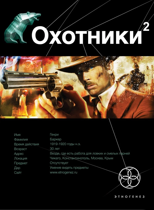 16 Охотники 2. Авантюристы