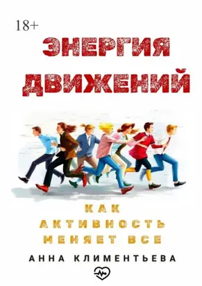 Энергия движений. Как активность меняет всё
