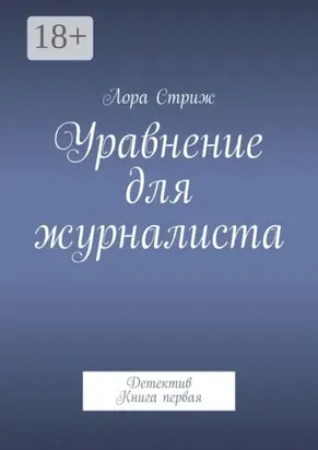 Уравнение для журналиста. Детектив. Книга первая