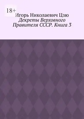 Декреты верховного правителя СССР. Книга 3