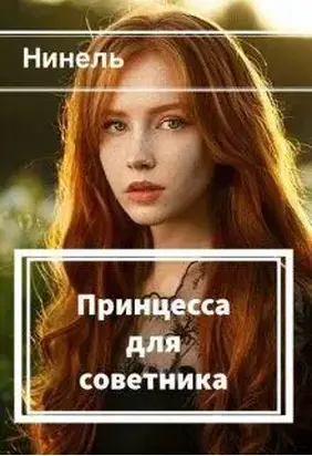 Принцесса для советника [СИ]