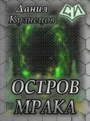 Остров Мрака [СИ]