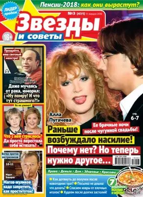 Звезды и советы №03/2018