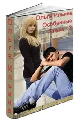 Особенные. Элька - 2