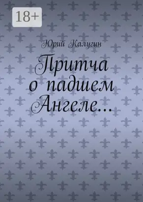 Притча о падшем Ангеле… Люби жизнь, люби себя, люби ближнего.