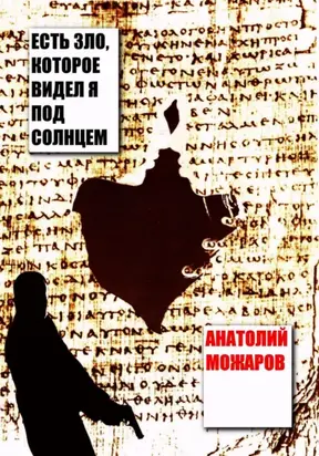 Есть зло, которое видел я под солнцем